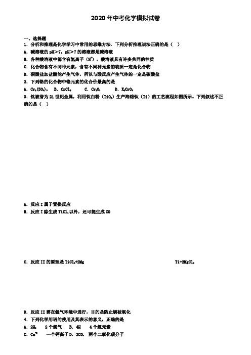 【4份试卷合集】河南省漯河市2019-2020学年中考第六次大联考化学试卷