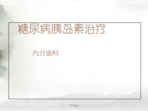 糖尿病胰岛素治疗【内分泌科】  ppt课件
