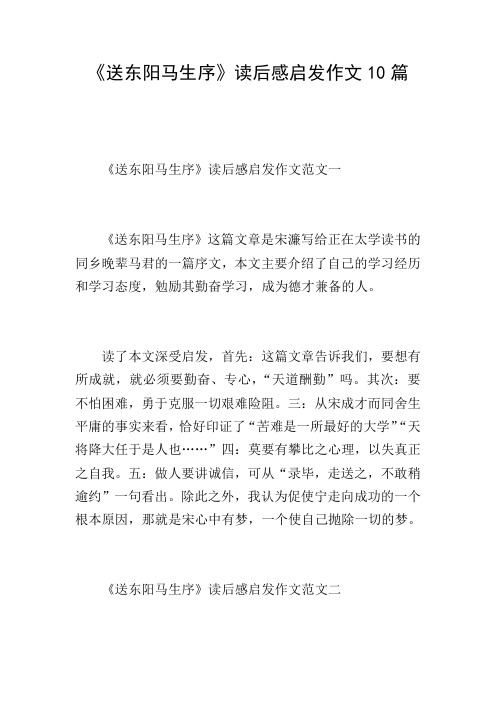 《送东阳马生序》读后感启发作文10篇