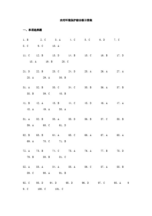 完整word版,农村环境保护综合练习答案