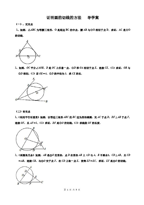 证明圆的切线的方法   导学案