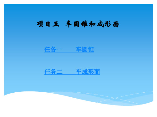项目五车圆锥和成形面