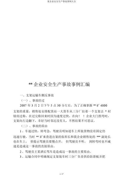 某公司安全生产事故案例大全