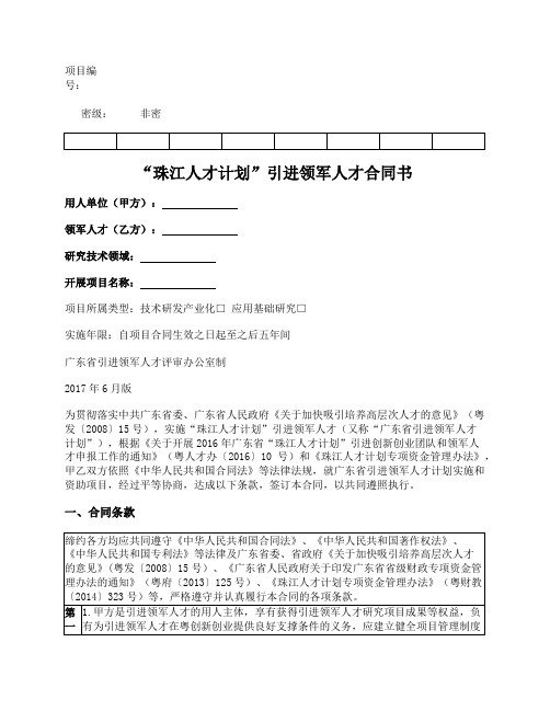 “珠江人才计划”引进领军人才合同书(广东省2017版)