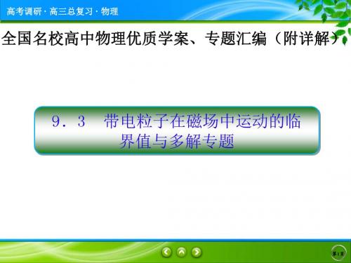 带电粒子在磁场中运动的临界值与多解专题