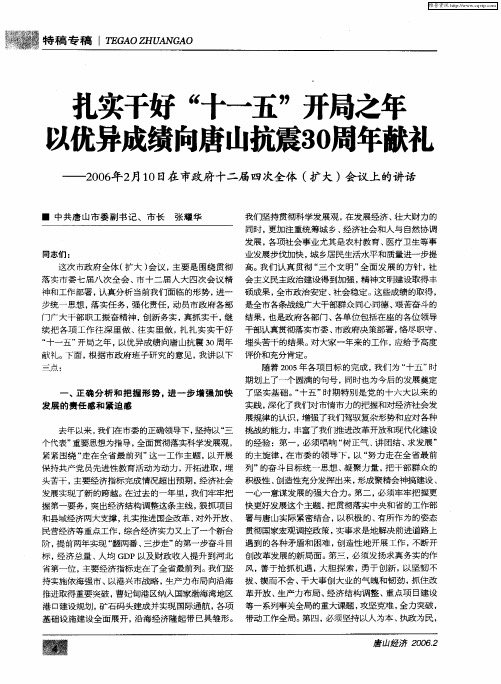 扎实干好“十一五”开局之年以优异成绩向唐山抗震30周年献礼——2006年2月10日在市政府十二届四次全体
