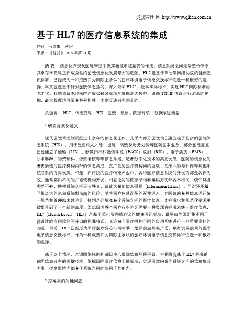 基于HL7的医疗信息系统的集成