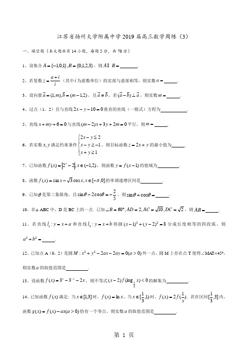 江苏省扬州大学附属中学高三数学周练(3)无答案