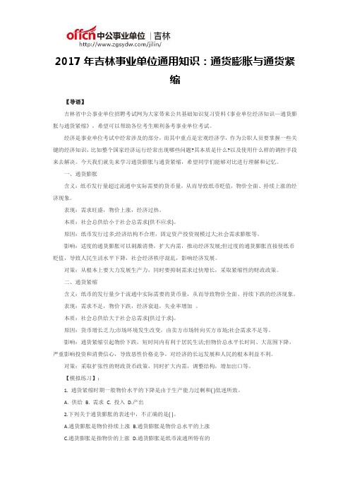 2017年吉林事业单位通用知识：通货膨胀与通货紧缩