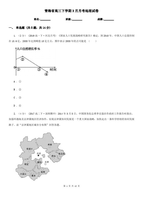 青海省高三下学期3月月考地理试卷