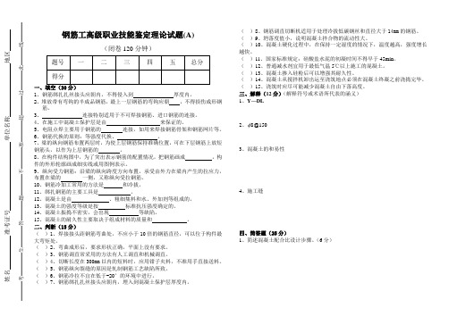 钢筋工高级职业技能鉴定理论试题(A)