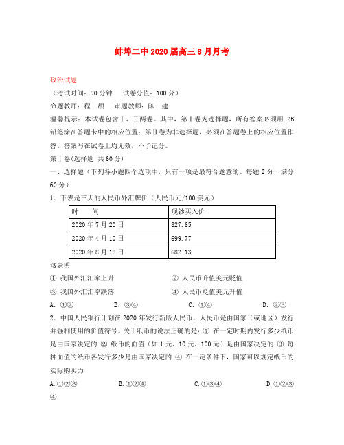 安徽省蚌埠二中2020届高三政治8月月考试题