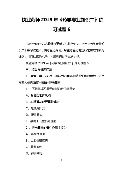 执业药师2019年《药学专业知识二》练习试题6
