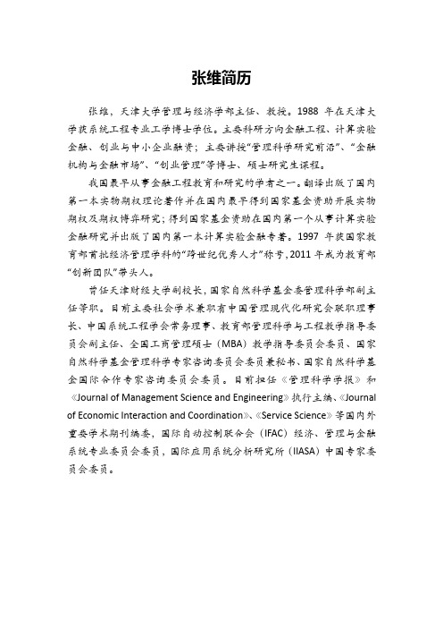 张维-天津大学管理与经济学部