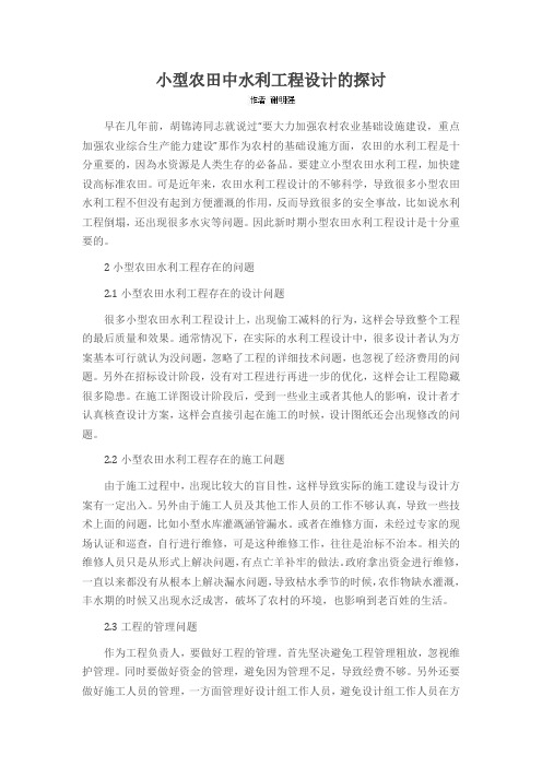 小型农田中水利工程设计的探讨