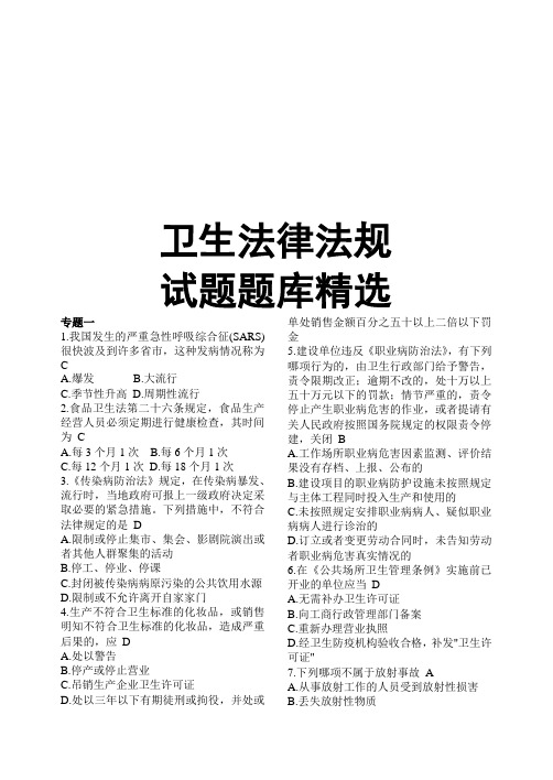 卫生法律法规试题题库精选