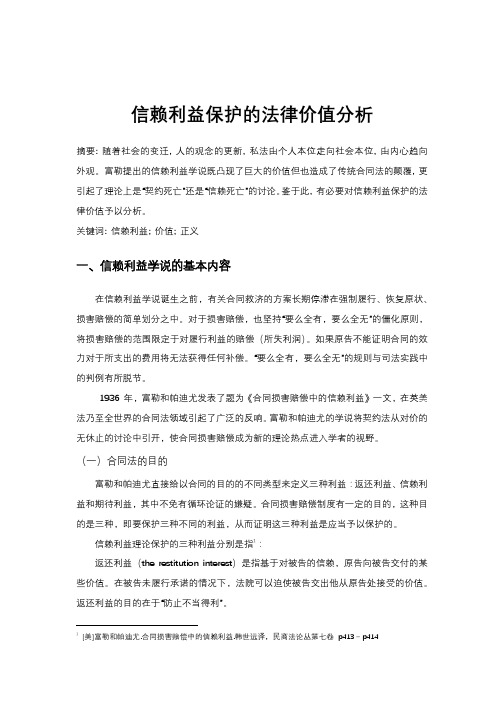 信赖利益保护的价值分析