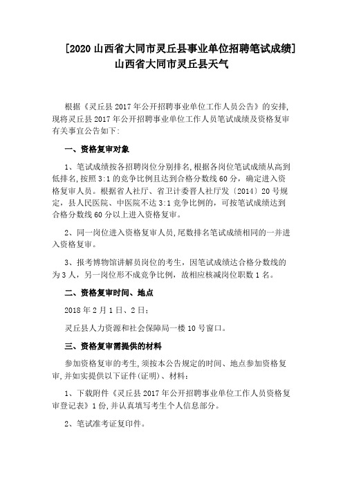 [2020山西省大同市灵丘县事业单位招聘笔试成绩]山西省大同市灵丘县天气