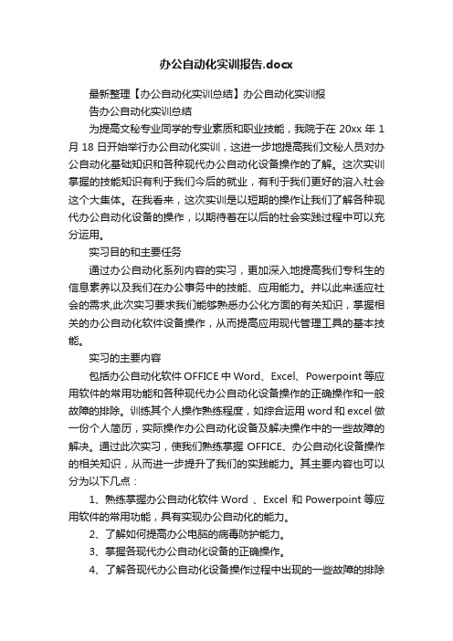 办公自动化实训报告.docx