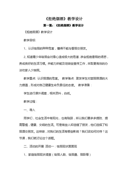 《拒绝烟酒》教学设计