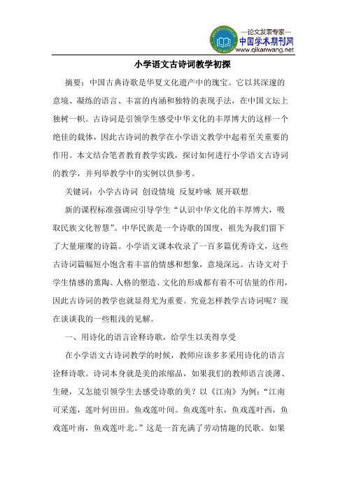 小学语文古诗词教学初探