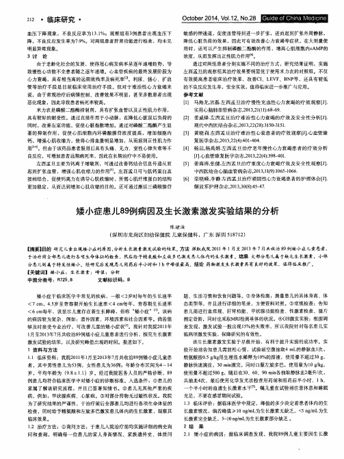 矮小症患儿89例病因及生长激素激发实验结果的分析