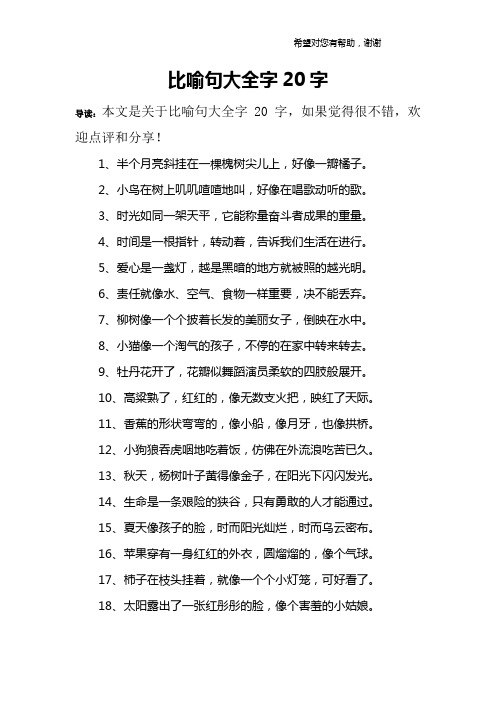 比喻句大全字20字