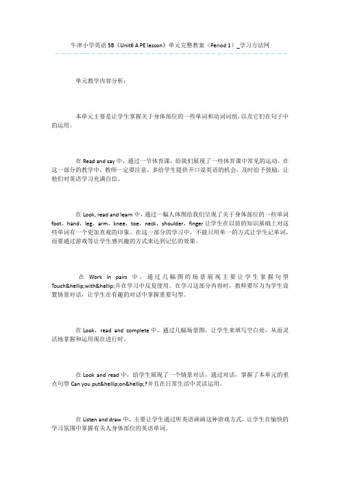 牛津小学英语5B《Unit6-A-PE-lesson》单元完整教案(Period-1)