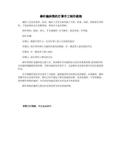 棒针编织简约灯罩手工制作教程