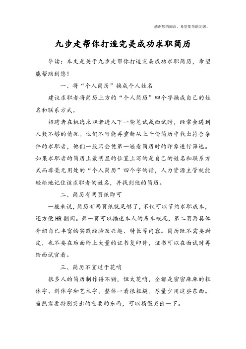 九步走帮你打造完美成功求职简历