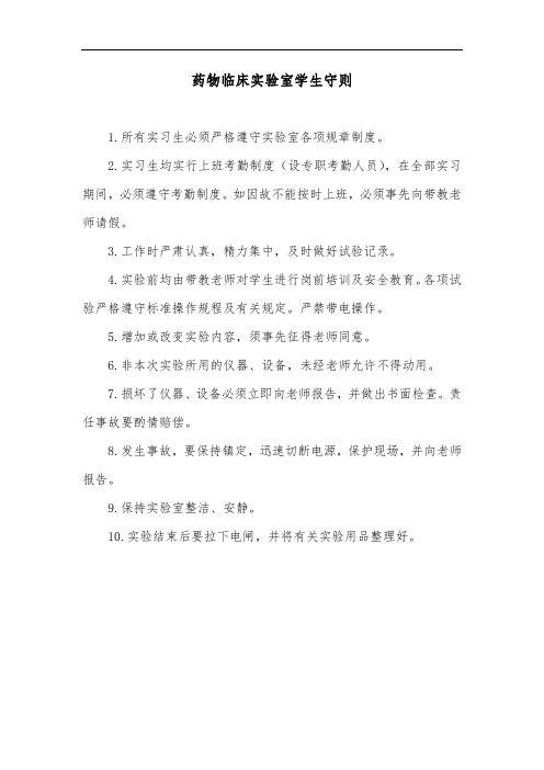 药物临床实验室学生守则