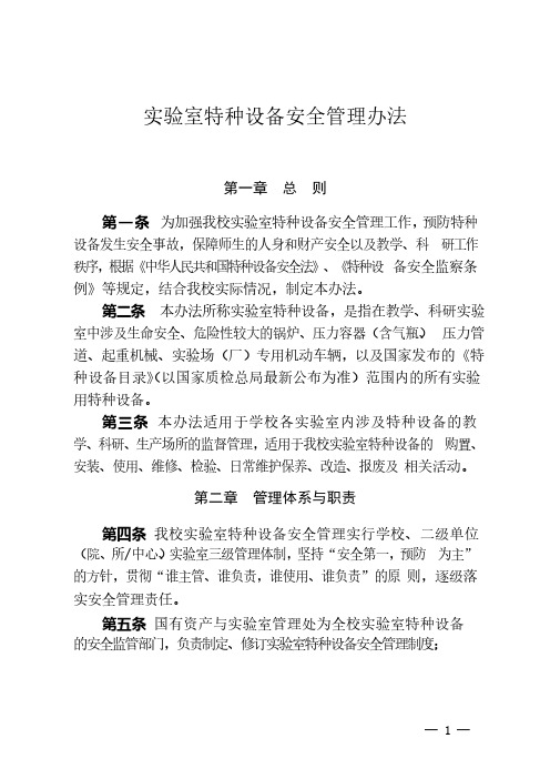 实验室特种设备安全管理办法