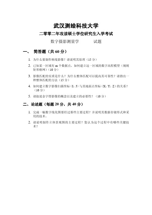 武汉大学947测绘学基础(摄影测量与遥感)2002年(回忆版)考研专业课真题试卷