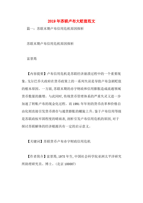2019年苏联卢布大贬值范文