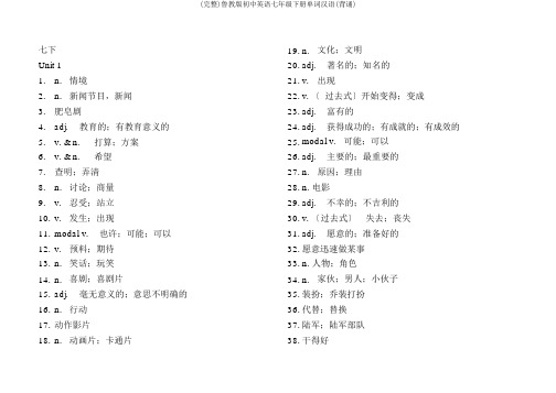 (完整)鲁教版初中英语七年级下册单词汉语(背诵)