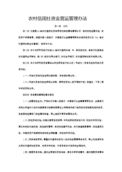 农村信用社资金营运管理办法模版