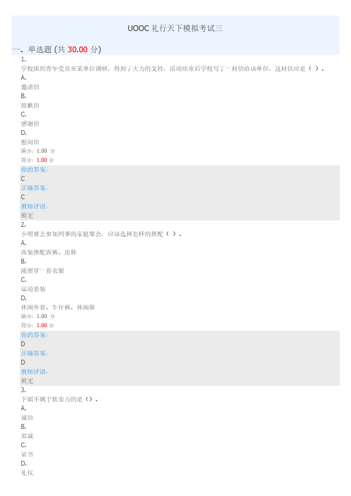 UOOC礼行天下模拟考试三