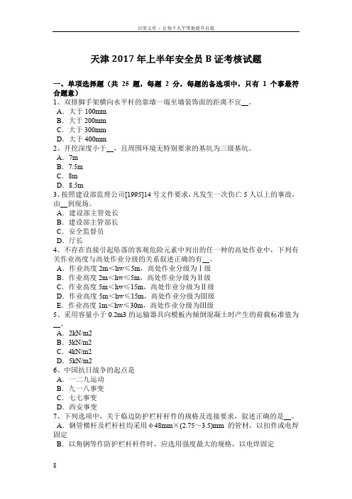 天津2017年上半年安全员B证考核试题