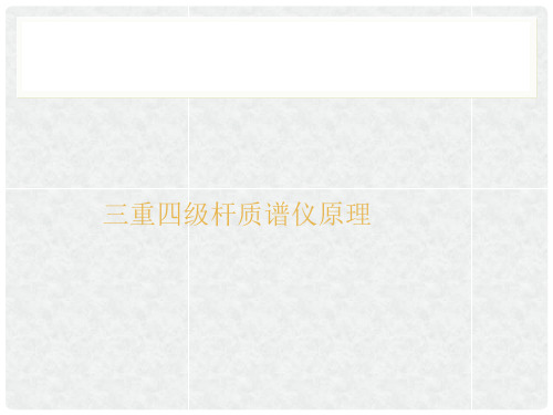 三重四级杆质谱仪原理详解