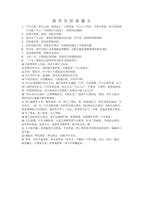 胡 雪 岩 经 商 箴 言