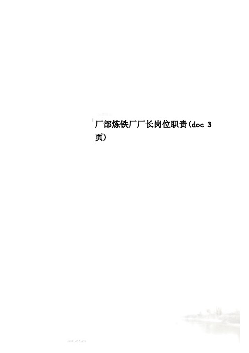 厂部炼铁厂厂长岗位职责(doc 3页)