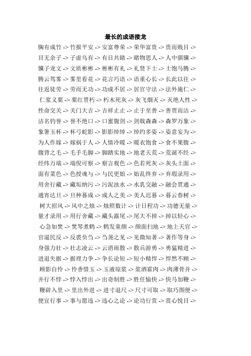 最长的成语接龙