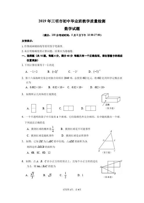 2019年三明市初中毕业班教学质量检测