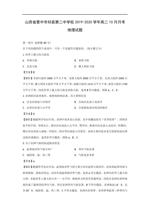【地理】山西省晋中市祁县第二中学校2019-2020学年高二10月月考试题(解析版)