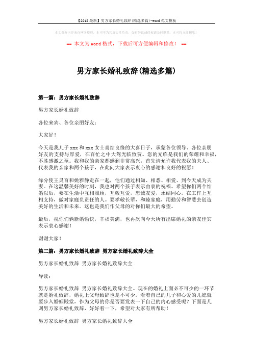 【2018最新】男方家长婚礼致辞(精选多篇)-word范文模板 (8页)