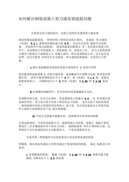 如何解决钢筋混凝土剪力墙连梁超筋问题-最新年精选文档