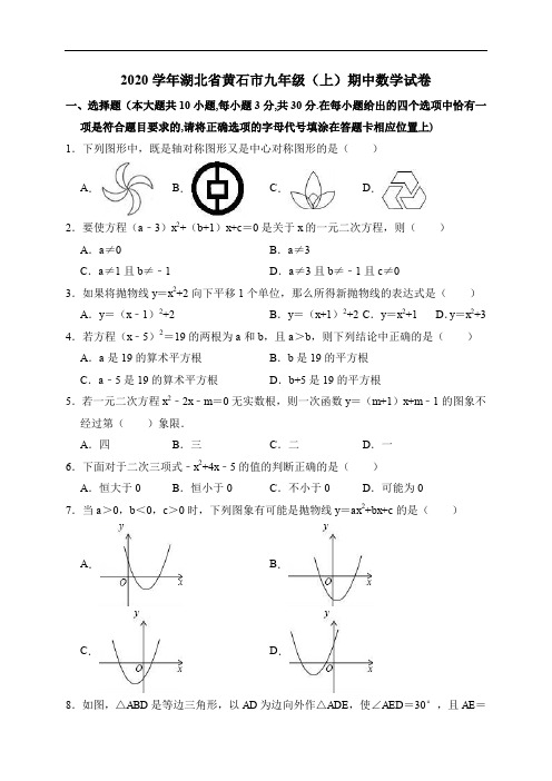 2020学年九年级上期中数学试卷(含答案解析) 新教材 新大纲 练习 测试 模拟 复习 考试 期中 期末 中考.doc