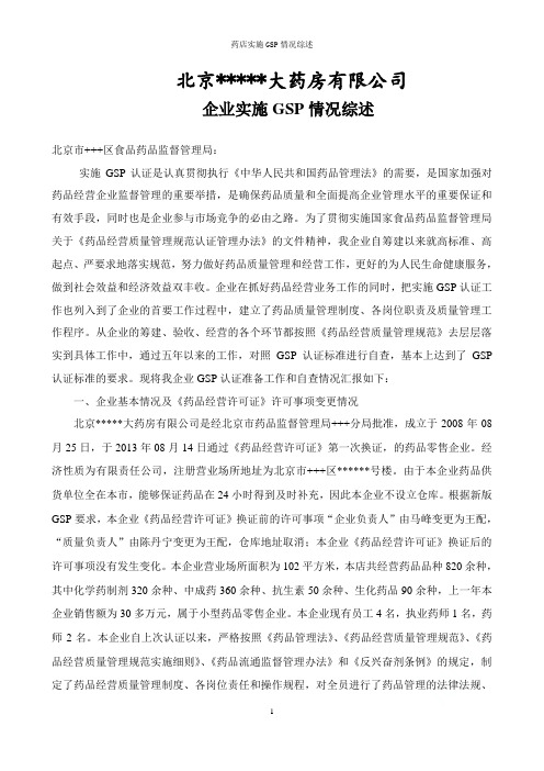 药店实施GSP情况综述