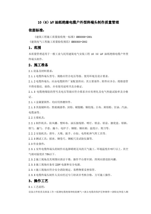 10(6)kV油纸绝缘电缆户外型终端头制作质量管理范文