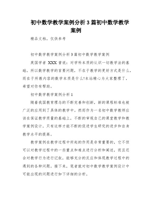 初中数学教学案例分析3篇初中数学教学案例